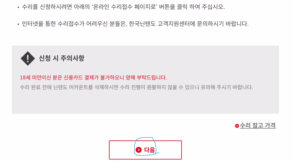 닌텐도 조이콘 쏠림 현상, 서비스센터 방문 없이 1만 원으로 직접 해결하는 완벽 가이드 (2025 최신) 4 닌텐도 온라인 수리 접수 신청 페이지